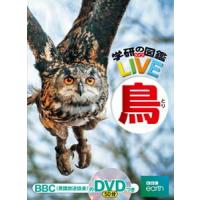 学研の図鑑 LIVE（ライブ） 鳥 | 三省堂書店 Yahoo!ショッピング店