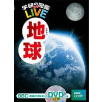 学研の図鑑 LIVE（ライブ） 地球 | 三省堂書店 Yahoo!ショッピング店