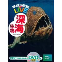 学研の図鑑 LIVE（ライブ） 深海生物 | 三省堂書店 Yahoo!ショッピング店