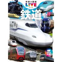 学研の図鑑 LIVE（ライブ）  鉄道　新版 | 三省堂書店 Yahoo!ショッピング店