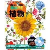 講談社の動く図鑑 MOVE 植物 | 三省堂書店 Yahoo!ショッピング店