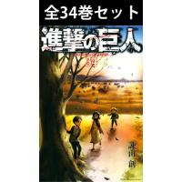 進撃の巨人 全巻セットの商品一覧 通販 - Yahoo!ショッピング 進撃の巨人 全巻セットの商品一覧 通販 - Yahoo!ショッピング