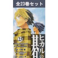 ヒカルの碁 1巻〜23巻 コミック全巻セット（新品） | 三省堂書店 Yahoo!ショッピング店