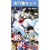 銀魂-ぎんたま- 1巻〜77巻 コミック全巻セット（新品） | 三省堂書店 Yahoo!ショッピング店