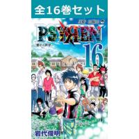 PSYREN−サイレン− 1巻〜16巻 コミック全巻セット（新品） | 三省堂書店 Yahoo!ショッピング店