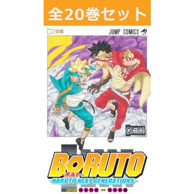 ボルト　BORUTO 漫画　20巻セット boruto20（本、雑誌、コミック）のおすすめ人気商品一覧 通販 - Yahoo
