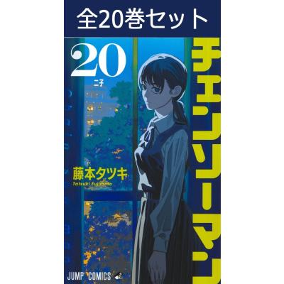 チェンソーマン 全巻の商品一覧 通販 - Yahoo!ショッピング チェンソーマン 全巻の商品一覧 通販 - Yahoo!ショッピング