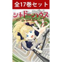 シャドーハウス 1巻〜16巻 コミック全巻セット（新品） | 三省堂書店 Yahoo!ショッピング店