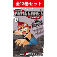 MINECRAFT マインクラフト〜世界の果てへの旅〜 1巻〜13巻 コミック全巻セット（新品） | 三省堂書店 Yahoo!ショッピング店
