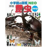 小学館の図鑑 NEO〔新版〕 昆虫 ＤＶＤつき | 三省堂書店 Yahoo!ショッピング店