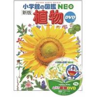 小学館の図鑑 NEO 〔新版〕 植物 ＤＶＤつき | 三省堂書店 Yahoo!ショッピング店