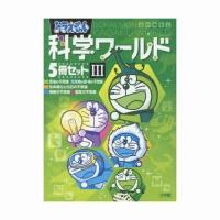 ドラえもん科学ワールド 5冊セット II :B9784092599208:六本木 蔦屋 ドラえもん科学ワールド 5冊セット II :B9784092599208:六本木 蔦屋