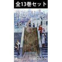 葬送のフリーレン 1巻〜13巻 コミック全巻セット（新品） | 三省堂書店 Yahoo!ショッピング店