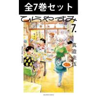 ひらやすみ 1巻〜7巻 コミック全巻セット（新品） | 三省堂書店 Yahoo!ショッピング店