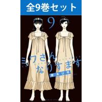 ミワさんなりすます 1巻〜9巻 コミック全巻セット（新品） | 三省堂書店 Yahoo!ショッピング店