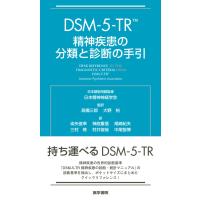 DSM-5-TR 精神疾患の分類と診断の手引　医学書院 | 三省堂書店 Yahoo!ショッピング店
