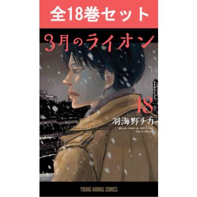 北のライオン　漫画全巻　セット　全巻初版帯付き　希少品 Amazon.co.jp: 3月のライオン コミック 1-17巻セット : 羽海野