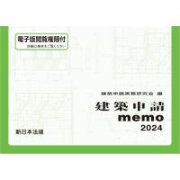 建築申請memo 2024　新日本法規出版 | 三省堂書店 Yahoo!ショッピング店
