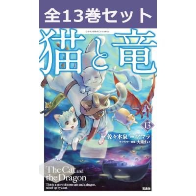 猫と竜 漫画（コミック全巻セット）｜コミック、アニメ | 本、雑誌