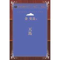 天馬 青空文庫POD（シニア版）　三省堂書店オンデマンド | 三省堂書店 Yahoo!ショッピング店