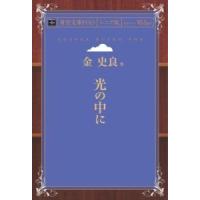 光の中に 青空文庫POD（シニア版）　三省堂書店オンデマンド | 三省堂書店 Yahoo!ショッピング店