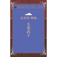 九条武子 青空文庫POD（シニア版）　三省堂書店オンデマンド | 三省堂書店 Yahoo!ショッピング店