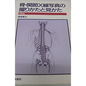 骨・関節X線写真の撮りかたと見かたのおすすめ人気商品一覧 通販