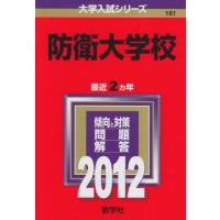 防衛大学校赤本（大学受験の本）｜学習参考書 | 本、雑誌、コミック の