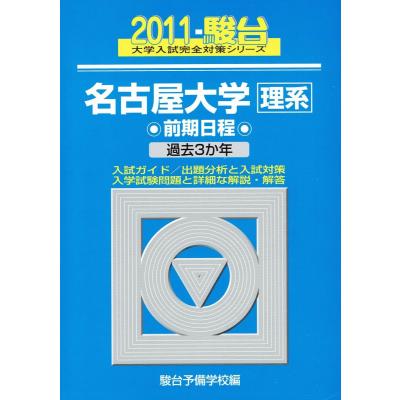 名古屋大学 青本のおすすめ人気商品一覧 通販 - Yahoo!ショッピング