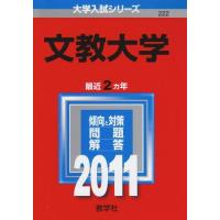 文教大学 赤本のおすすめ人気商品一覧 通販 - Yahoo!ショッピング