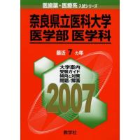 奈良県立医科大学（大学受験の本）｜学習参考書 | 本、雑誌、コミック