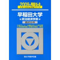 青本 早稲田（大学受験の本）｜学習参考書 | 本、雑誌、コミック の