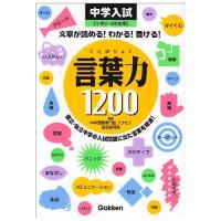 【中学入試】言葉力1200―文章が読める!わかる!書ける! | ブックスドリーム 学参ストア1号店