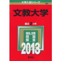 文教大学 赤本のおすすめ人気商品一覧 通販 - Yahoo!ショッピング