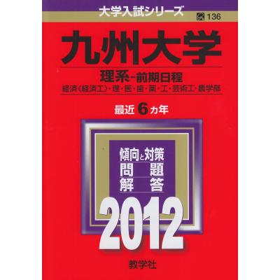 九州大学 赤本のおすすめ人気商品一覧 通販 - Yahoo!ショッピング