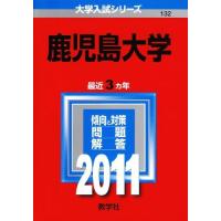 赤本 鹿児島大学のおすすめ人気商品一覧 通販 - Yahoo!ショッピング