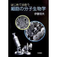 はじめて出会う細胞の分子生物学 明夫，伊藤 | ブックスドリーム 学参ストア1号店
