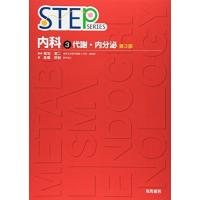 内科〈3〉代謝・内分泌 (STEP SERIES) [単行本] 高橋 茂樹; 英二，板垣 | ブックスドリーム 学参ストア1号店
