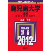赤本 鹿児島大学のおすすめ人気商品一覧 通販 - Yahoo!ショッピング