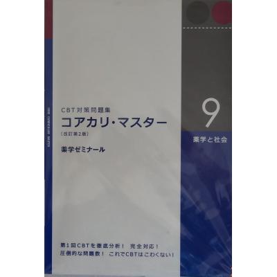 薬学ゼミナール コアカリのおすすめ人気商品一覧 通販 - Yahoo