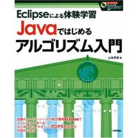 JAVAではじめるアルゴリズム入門 山地 秀美 | ブックスドリーム 学参ストア1号店