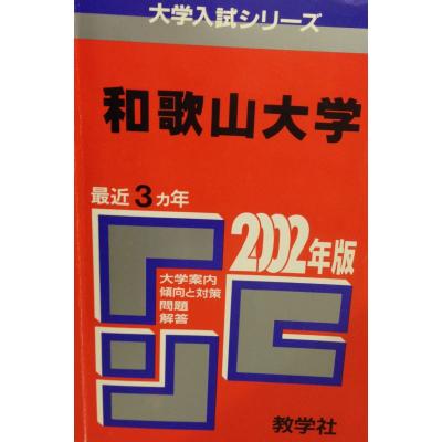赤本　和歌山大学　2007年～2021年 15年分 和歌山大学 (2026年版大学赤本シリーズ) | 教学社編集部 |本 | 通販