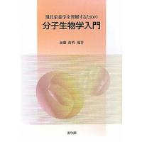 分子栄養学 本（本、雑誌、コミック）（本サイズ：A4）の商品一覧 通販