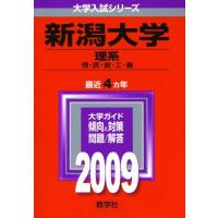 新潟大学赤本の商品一覧 通販 - Yahoo!ショッピング