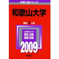 和歌山大学 赤本のおすすめ人気商品一覧 通販 - Yahoo!ショッピング