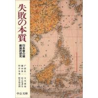 失敗の本質: 日本軍の組織論的研究 (中公文庫 と 18-1) | ブックスドリーム 学参ストア1号店