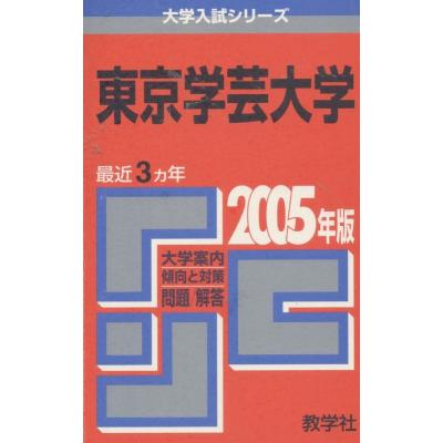 東京学芸大学赤本（本、雑誌、コミック）の商品一覧 通販 - Yahoo
