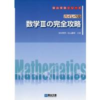 ハイレベル数学 完全攻略のおすすめ人気商品一覧 通販 - Yahoo