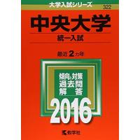 中央大学 赤本のおすすめ人気商品一覧 通販 - Yahoo!ショッピング