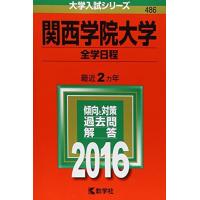 関西学院大学赤本のおすすめ人気商品一覧 通販 - Yahoo!ショッピング
